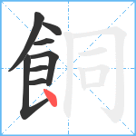 餇笔顺分解图片8