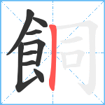 餇笔顺分解图片9