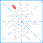 餋笔顺分解图片1