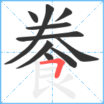 餋笔顺分解图片10