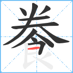 餋笔顺分解图片11