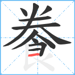 餋笔顺分解图片12