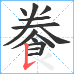 餋笔顺分解图片13