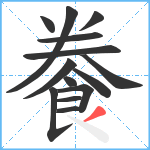 餋笔顺分解图片14