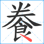 餋笔顺分解图片15