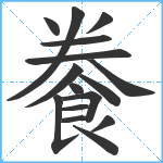 餋笔顺分解图片16