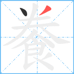 餋笔顺分解图片2