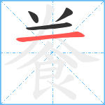 餋笔顺分解图片4