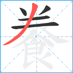 餋笔顺分解图片5