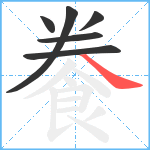 餋笔顺分解图片6