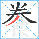 餋笔顺分解图片7