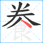 餋笔顺分解图片8