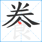 餋笔顺分解图片9