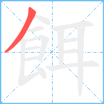 餌笔顺分解图片1