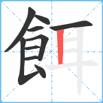 餌笔顺分解图片10