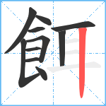 餌笔顺分解图片11