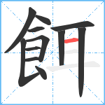 餌笔顺分解图片12