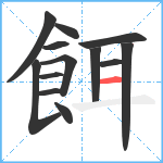 餌笔顺分解图片13