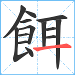 餌笔顺分解图片14