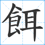 餌笔顺分解图片15