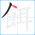 餌笔顺分解图片2