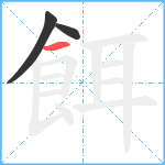 餌笔顺分解图片3