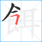 餌笔顺分解图片4