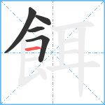 餌笔顺分解图片5