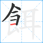 餌笔顺分解图片6