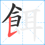 餌笔顺分解图片7