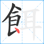 餌笔顺分解图片8