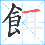 餌笔顺分解图片9