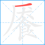 餍笔顺分解图片1