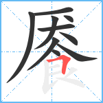 餍笔顺分解图片10