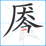 餍笔顺分解图片11