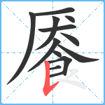 餍笔顺分解图片13