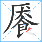 餍笔顺分解图片14