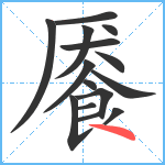 餍笔顺分解图片15