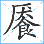 餍笔顺分解图片16