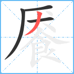 餍笔顺分解图片4