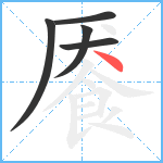 餍笔顺分解图片5