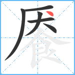 餍笔顺分解图片6