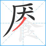 餍笔顺分解图片7