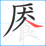 餍笔顺分解图片8