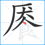 餍笔顺分解图片9