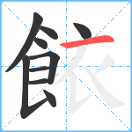 餏笔顺分解图片10