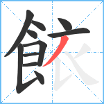 餏笔顺分解图片11