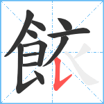 餏笔顺分解图片12