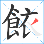 餏笔顺分解图片13