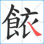 餏笔顺分解图片14